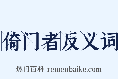 倚门者反义词是什么意思的图片